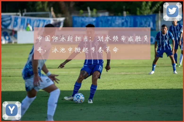 中国仰泳新担当：划水频率成胜负手，泳池中掀起节奏革命