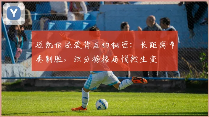 迈凯伦逆袭背后的秘密：长距离节奏制胜，积分榜格局悄然生变