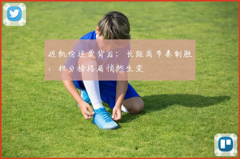 迈凯伦逆袭背后：长距离节奏制胜，积分榜格局悄然生变