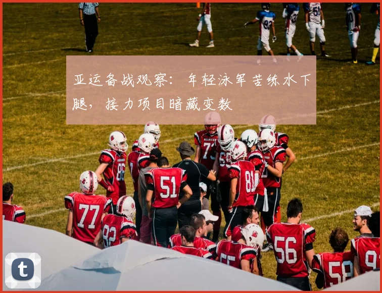 亚运备战观察：年轻泳军苦练水下腿，接力项目暗藏变数